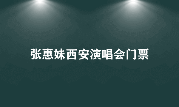 张惠妹西安演唱会门票