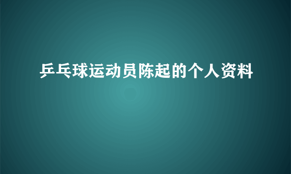 乒乓球运动员陈起的个人资料