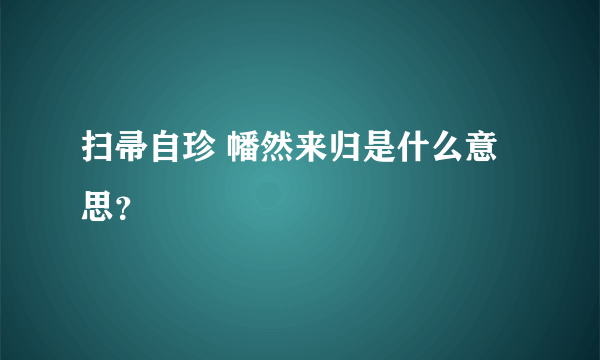 扫帚自珍 幡然来归是什么意思？