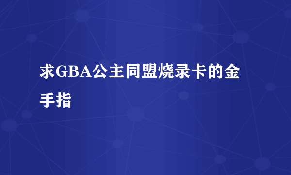 求GBA公主同盟烧录卡的金手指