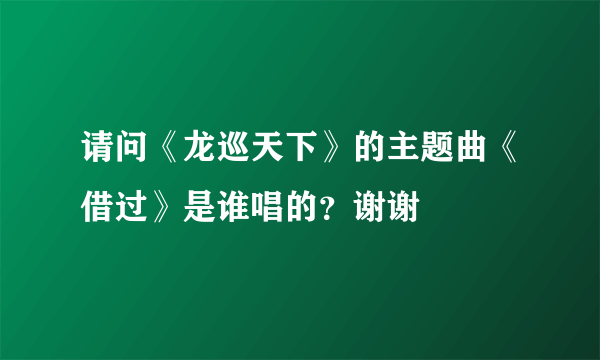 请问《龙巡天下》的主题曲《借过》是谁唱的？谢谢