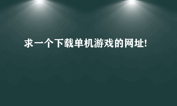 求一个下载单机游戏的网址!