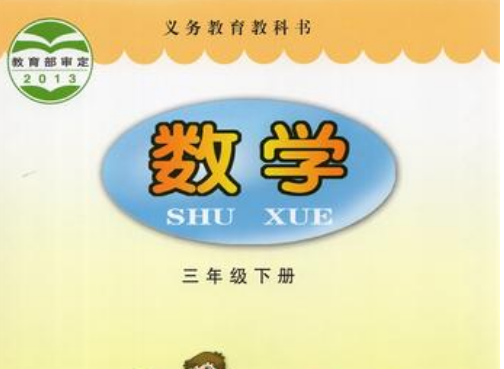 三年级数学书下册内容是什么？