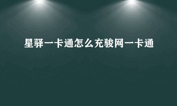 星驿一卡通怎么充骏网一卡通