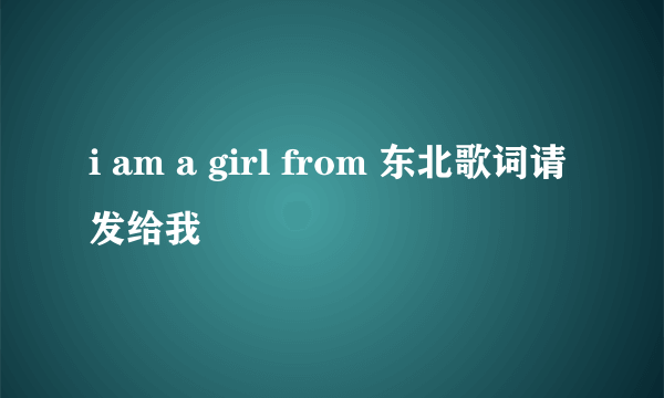 i am a girl from 东北歌词请发给我