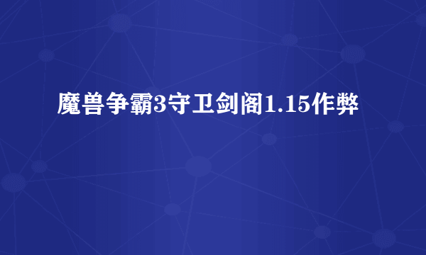 魔兽争霸3守卫剑阁1.15作弊