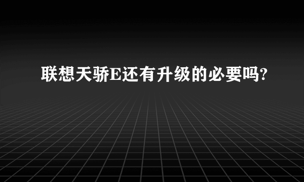 联想天骄E还有升级的必要吗?