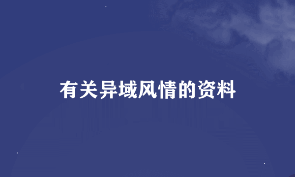 有关异域风情的资料