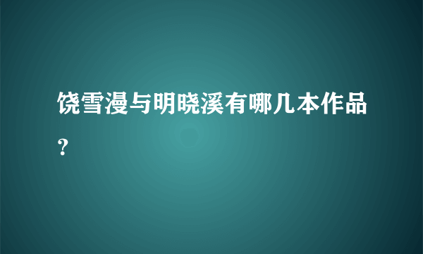 饶雪漫与明晓溪有哪几本作品？