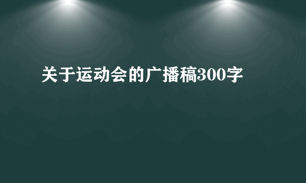 关于运动会的广播稿300字