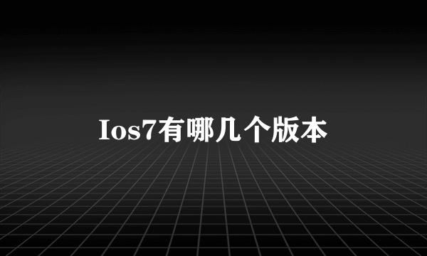 Ios7有哪几个版本