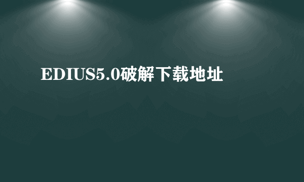 EDIUS5.0破解下载地址