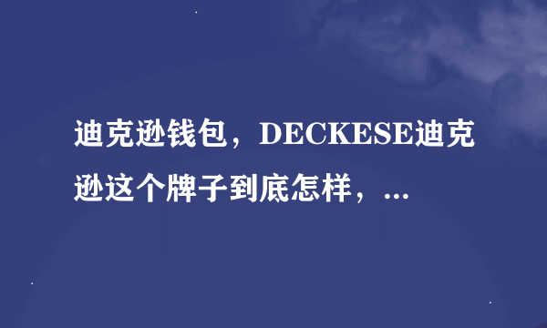 迪克逊钱包，DECKESE迪克逊这个牌子到底怎样，是什么来头，质量如何