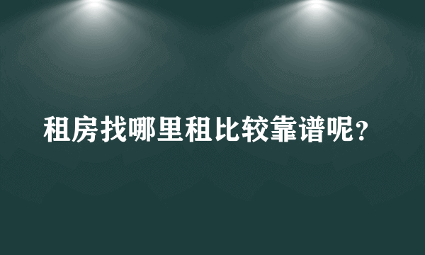 租房找哪里租比较靠谱呢？