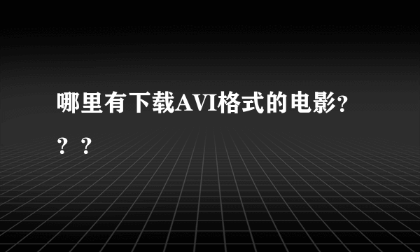 哪里有下载AVI格式的电影？？？