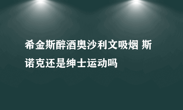 希金斯醉酒奥沙利文吸烟 斯诺克还是绅士运动吗