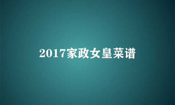 2017家政女皇菜谱