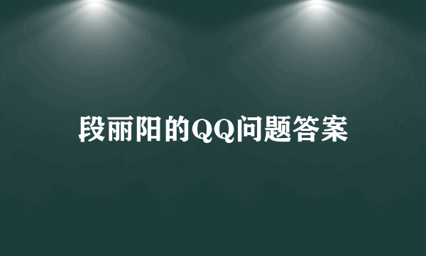 段丽阳的QQ问题答案