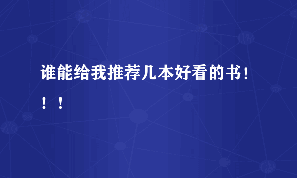 谁能给我推荐几本好看的书！！！