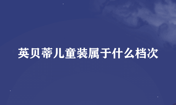 英贝蒂儿童装属于什么档次