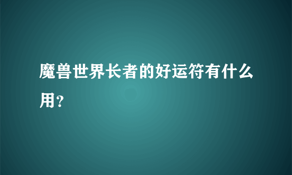 魔兽世界长者的好运符有什么用？