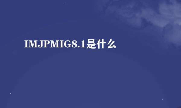 IMJPMIG8.1是什么