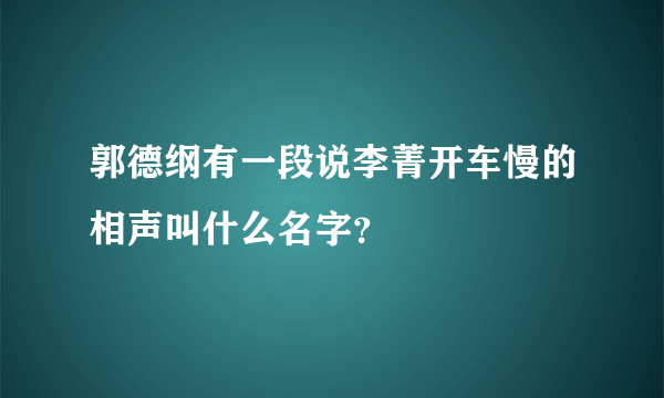 郭德纲有一段说李菁开车慢的相声叫什么名字？