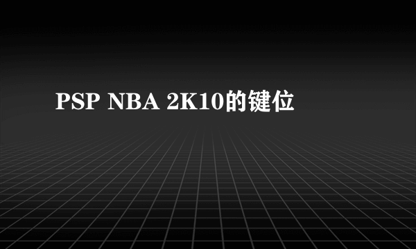 PSP NBA 2K10的键位