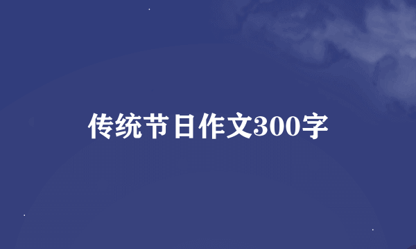 传统节日作文300字