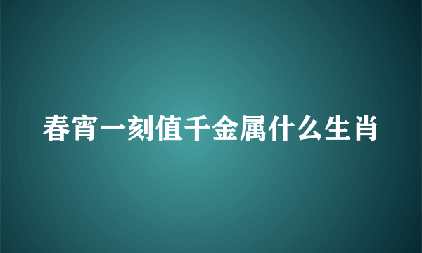 春宵一刻值千金属什么生肖