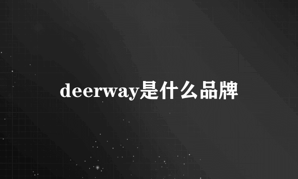 deerway是什么品牌