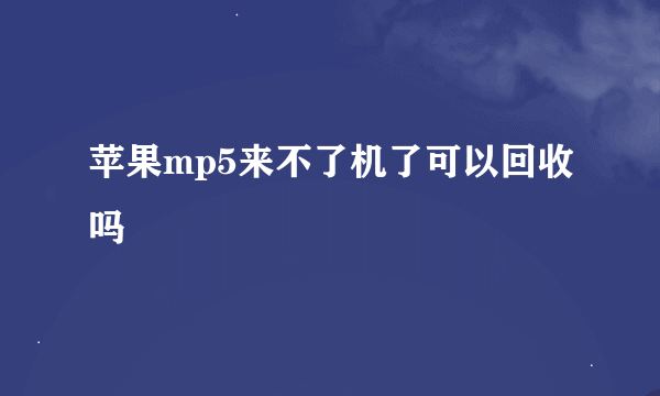 苹果mp5来不了机了可以回收吗