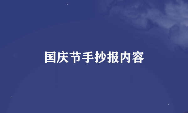 国庆节手抄报内容