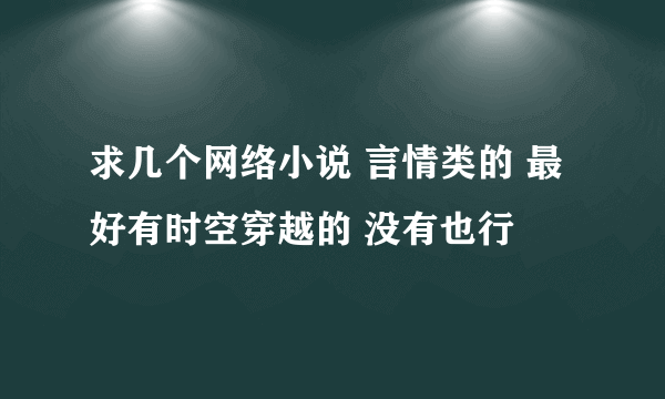 求几个网络小说 言情类的 最好有时空穿越的 没有也行