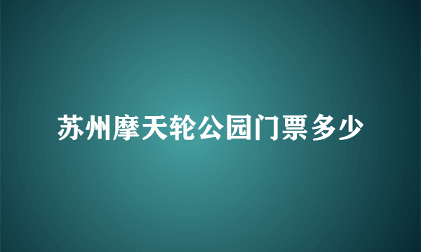 苏州摩天轮公园门票多少