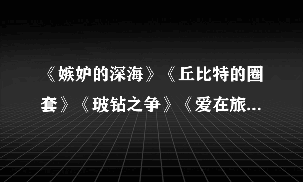 《嫉妒的深海》《丘比特的圈套》《玻钻之争》《爱在旅途》《爱在日落之前》主题曲。