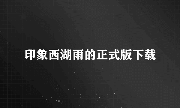 印象西湖雨的正式版下载