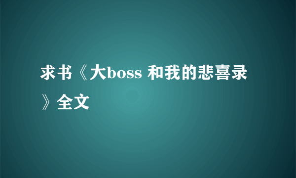 求书《大boss 和我的悲喜录》全文