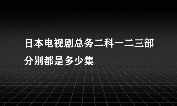 日本电视剧总务二科一二三部分别都是多少集