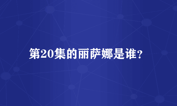 第20集的丽萨娜是谁？