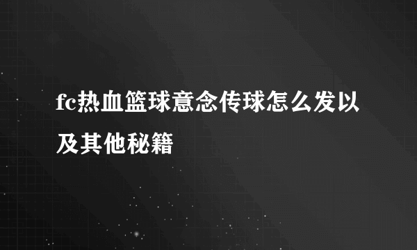 fc热血篮球意念传球怎么发以及其他秘籍