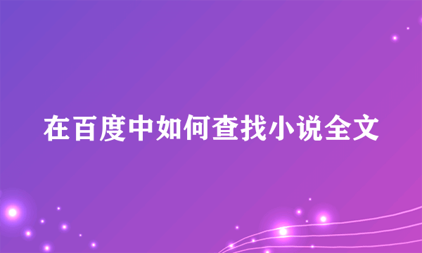 在百度中如何查找小说全文