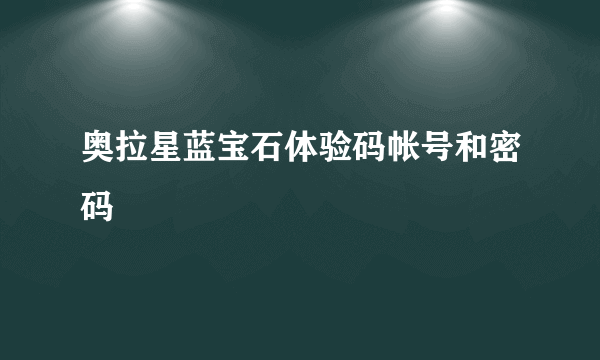 奥拉星蓝宝石体验码帐号和密码