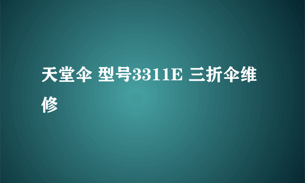 天堂伞 型号3311E 三折伞维修