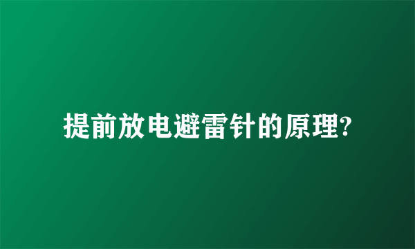 提前放电避雷针的原理?