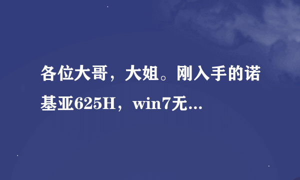 各位大哥，大姐。刚入手的诺基亚625H，win7无法识别U盘模式，去售后结果是手机和数据线都好着呢，求解！