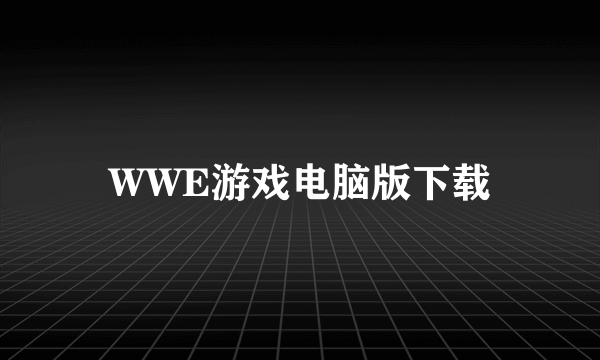 WWE游戏电脑版下载