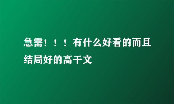 急需！！！有什么好看的而且结局好的高干文