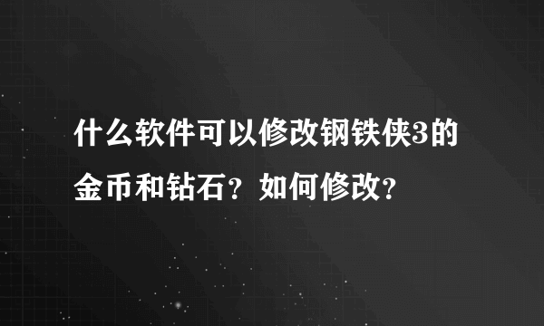 什么软件可以修改钢铁侠3的金币和钻石？如何修改？