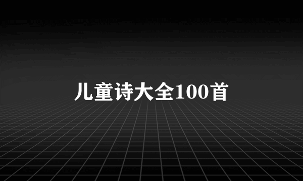 儿童诗大全100首